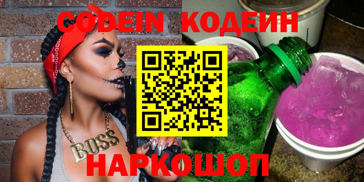 Кодеин Purple Drank  Кодеин Purple Drank  Вход с VPN  Луга 